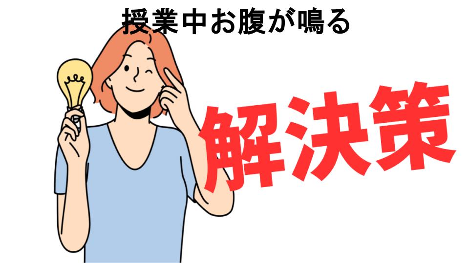 恥ずかしいと思う人におすすめ！授業中お腹が鳴るの解決策